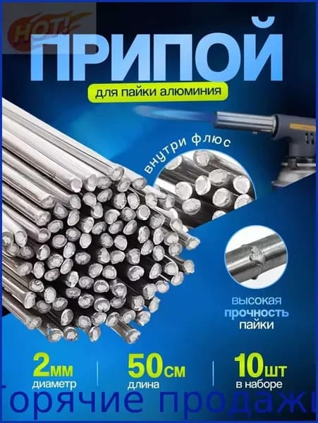 Припой для алюминия HTS-2000, Аналог CASTOLIN 192, 2.0мм 0.5м 10 шт.