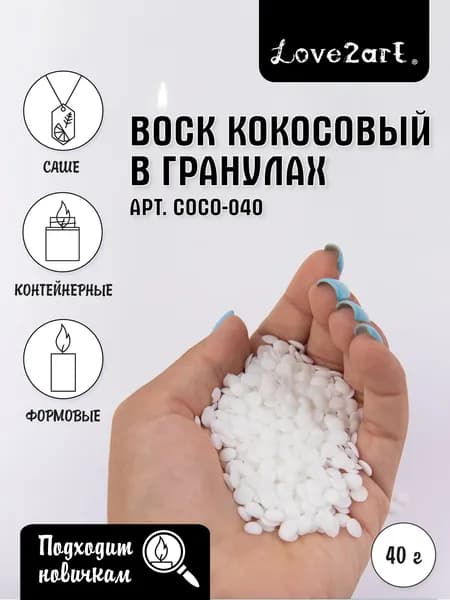Воск для изготовления свечей кокосовый белый 40 граммLove2art COCO-040