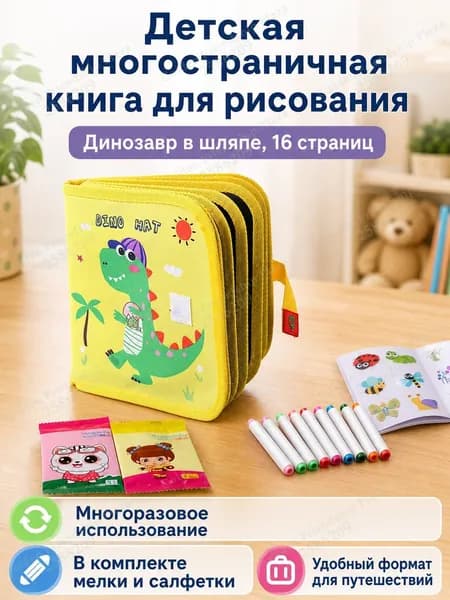 Набор для рисования детский из 16 страниц: альбом с доской, маркеры и салфетки, тема Динозавры в шляпах