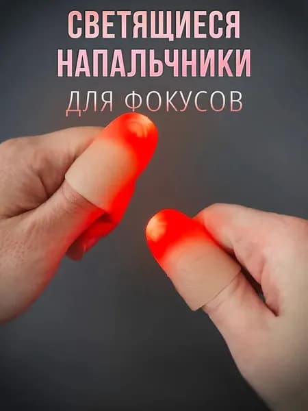 Светящиеся напульсники для фокусов 2 шт красные, светодиодные кольца на пальцы для магических шоу и ночных вечеринок