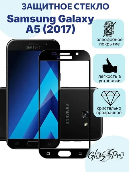 Защитное стекло на Samsung Galaxy А5 (2017) /Самсунг Галакси А5 (2017) черная рамка