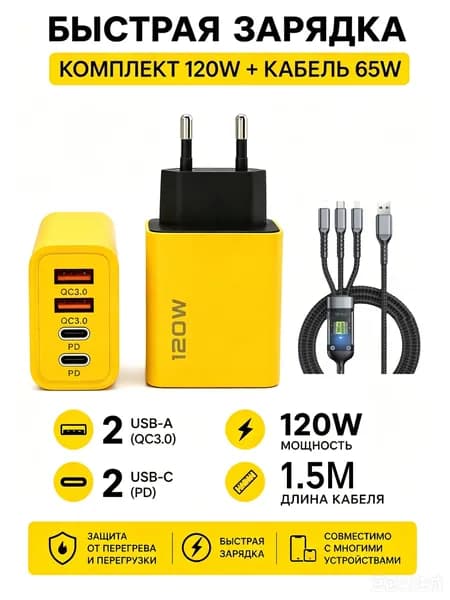 устройство для быстрой зарядки 120 Вт Двойной USB + Двойной Type-C Мультипорт с+Кабель 65 Вт