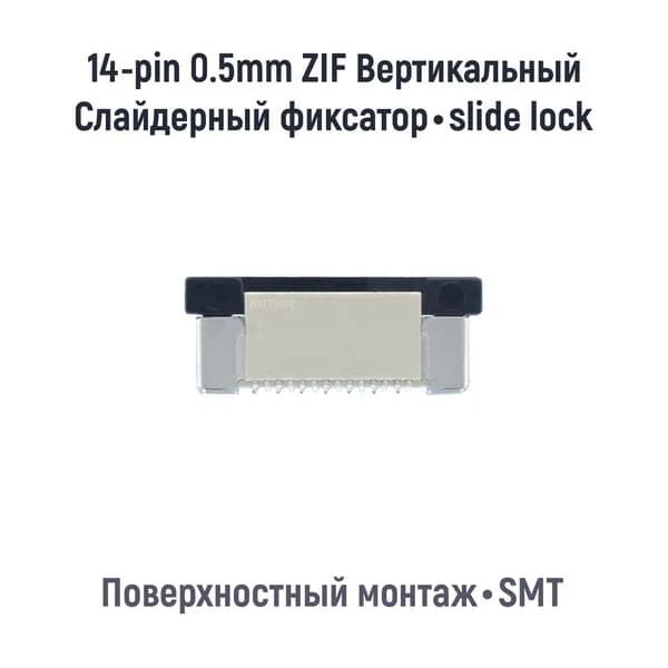Коннектор для FFC FPC 14-pin шаг 0.5mm ZIF Вертикальный SMT