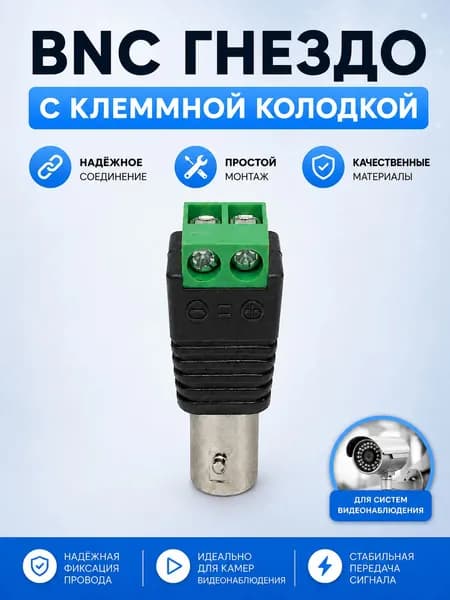 Разъем BNC под винт с клеммной колодкой для подключения видеокамер к регистратору, гнездо (мама, female)