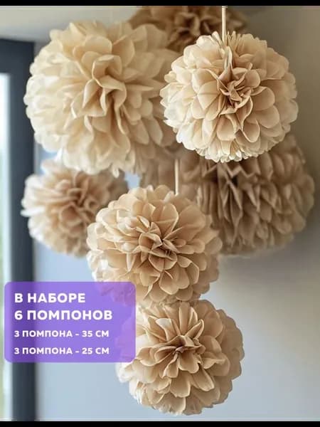 Бумажные помпоны для праздника светло-бежевый 6 шт