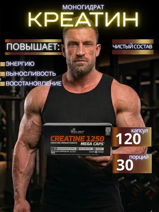 Olimp Creatine 1250 Mega Caps Креатин моногидрат 120 капсул