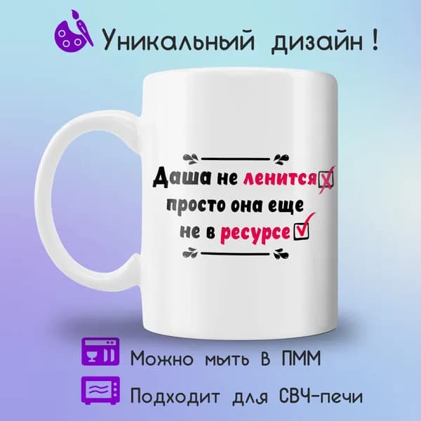 Jolly Prints Кружка "Даша не в ресурсе", 330 мл, 1 шт