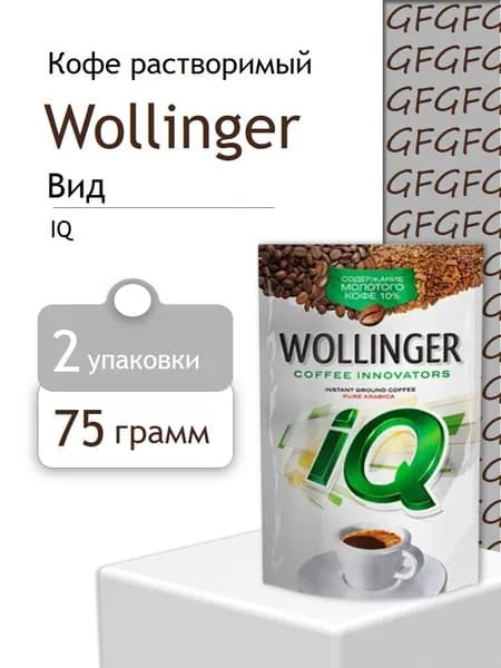 Кофе растворимый с добавлением молотого Wollinger IQ - 2 пачки по 75 г