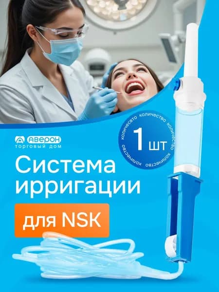 Ирригационная система Accentmed для физиодиспенсера NSK