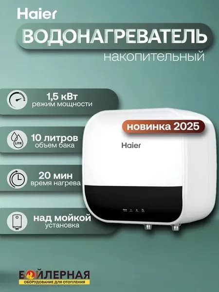 Водонагреватель накопительный на 10 литров