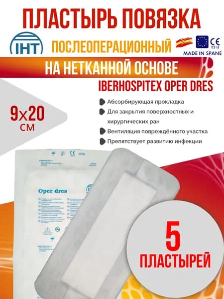 Пластырь послеоперационный 9x20 см 5 шт