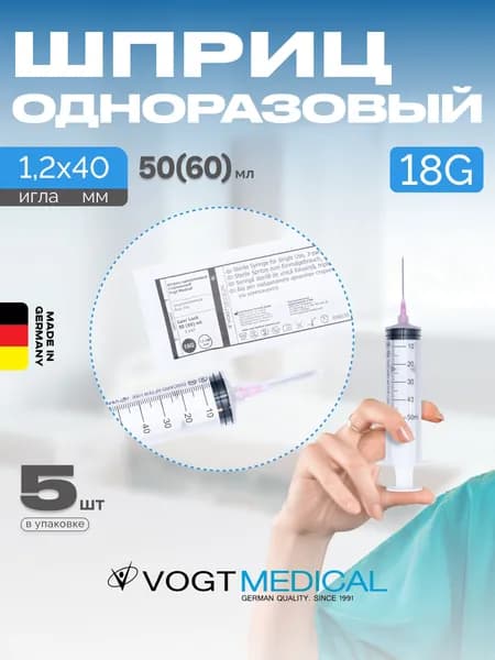 Шприц 60 мл с накручивающейся иглой 5 штук Vogt Medical Германия