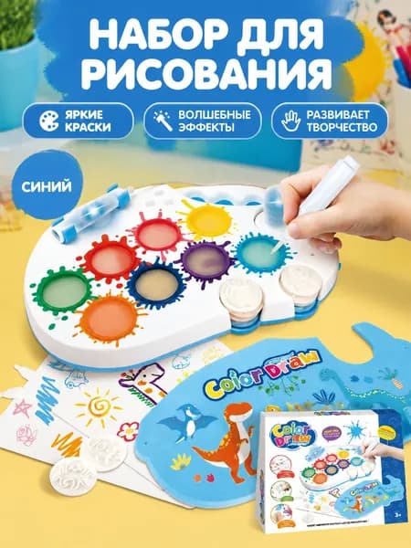 Набор для рисования Color Draw с 8 цветами, светящейся кистью и штампами синий