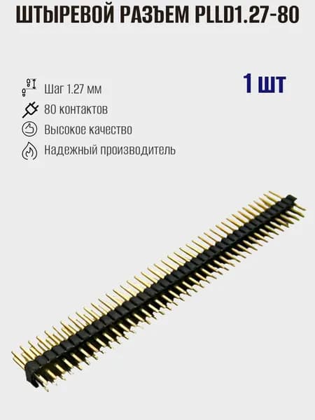 Штыревые двурядные разъемы на плату ПАПА PLLD1.27-80 / L-KLS1-207D-2-80-S прямые 80pin 1.27мм, 1 штука
