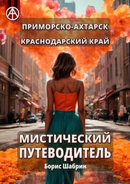 Приморско-Ахтарск. Краснодарский край. Мистический путеводитель | Шабрин Борис Борисович | Электронная книга