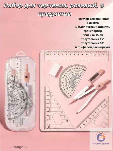 Чертежный набор с циркулем и линейками, 8 предметов, в футляре, розовый