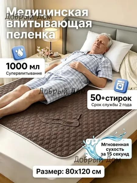 Многоразовая впитывающая пелёнка для лежачих больных моющаяся защитная гигиеническая подстилка для ухода