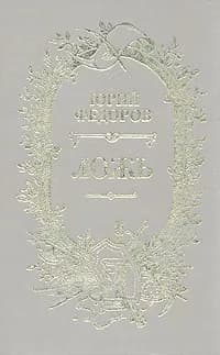 Ложь | Федоров Юрий Иванович