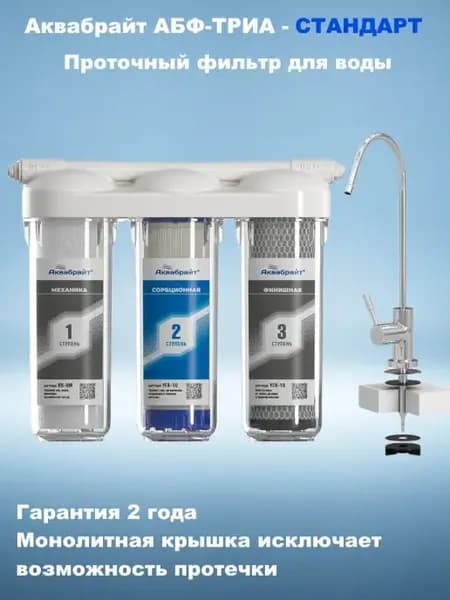 Фильтр для воды под мойку ТРИА Стандарт
