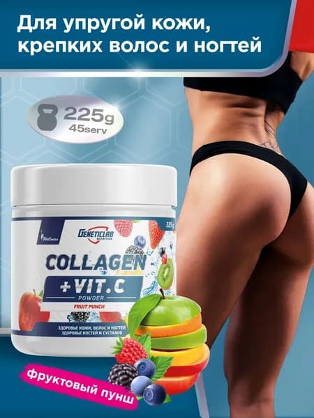 Geneticlab Nutrition Collagen + VIT.C (225 гр.) ФРУКТОВЫЙ ПУНШ