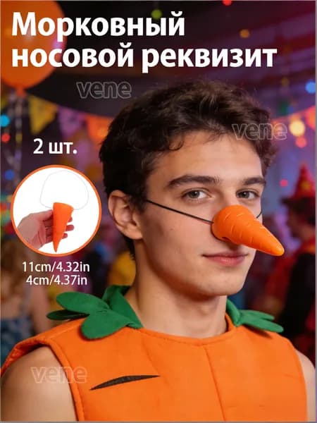Нос из резины в виде моркови для декора и косплея, набор из двух штук