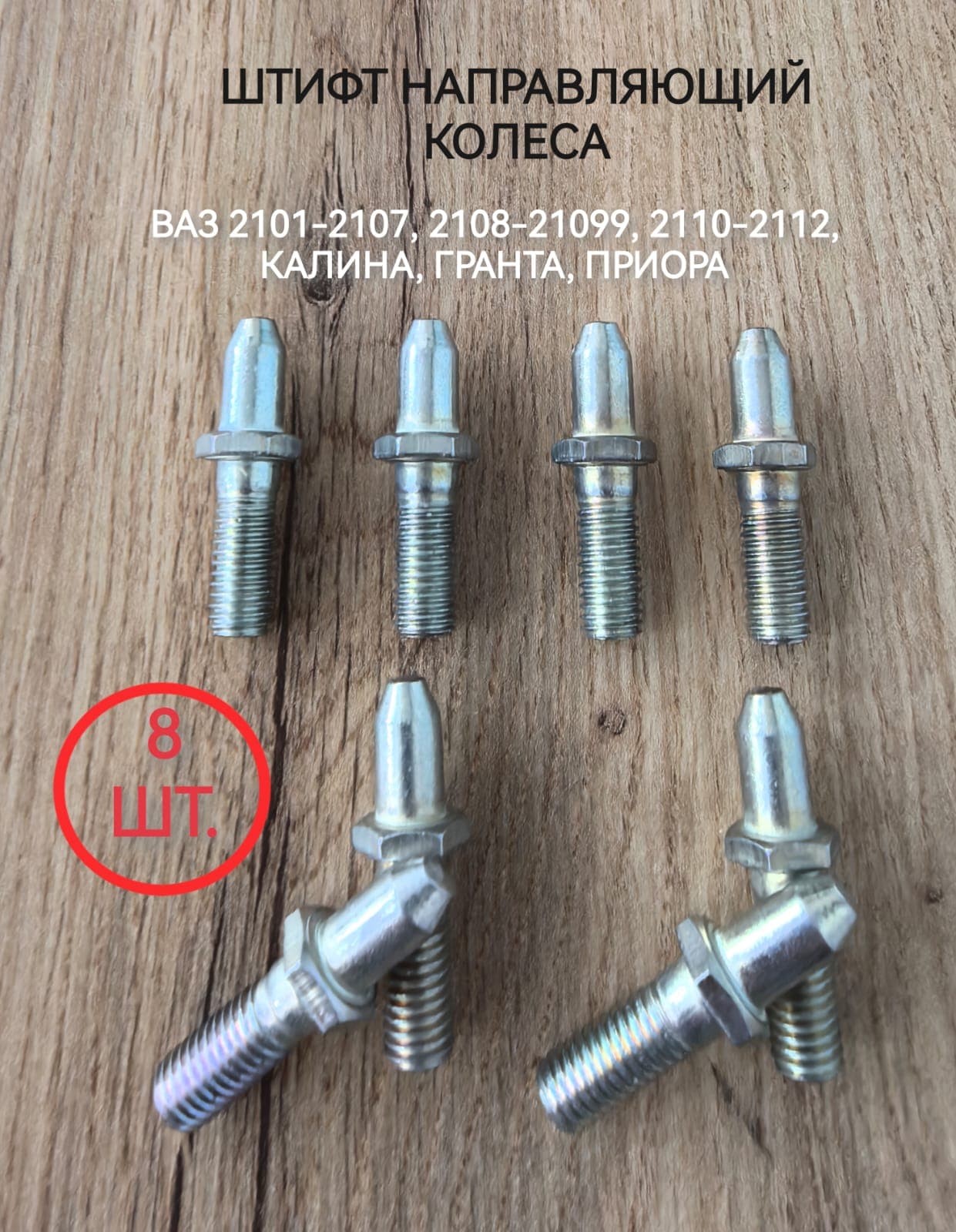 Направляющие штифты колеса М8х1.25, старого образца под ключ 12, для ВАЗ 2101-07, 2108-099, 2110-12, Калина, Приора, Гранта - 8шт.