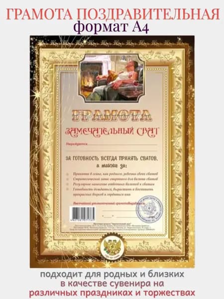 Грамота открытка для награждения "Замечательный сват", А4, в подарок