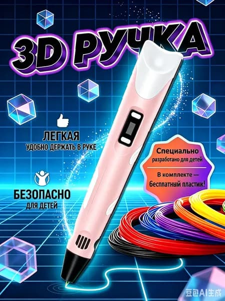 3d ручка, 3д ручка с набором пластика и трафаретами