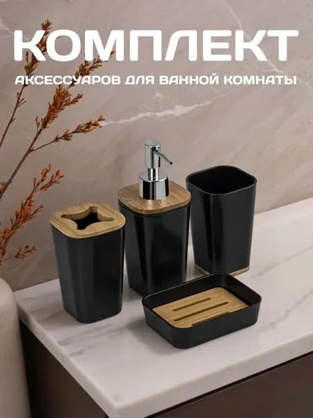 Комплект аксессуаров в ванную черный