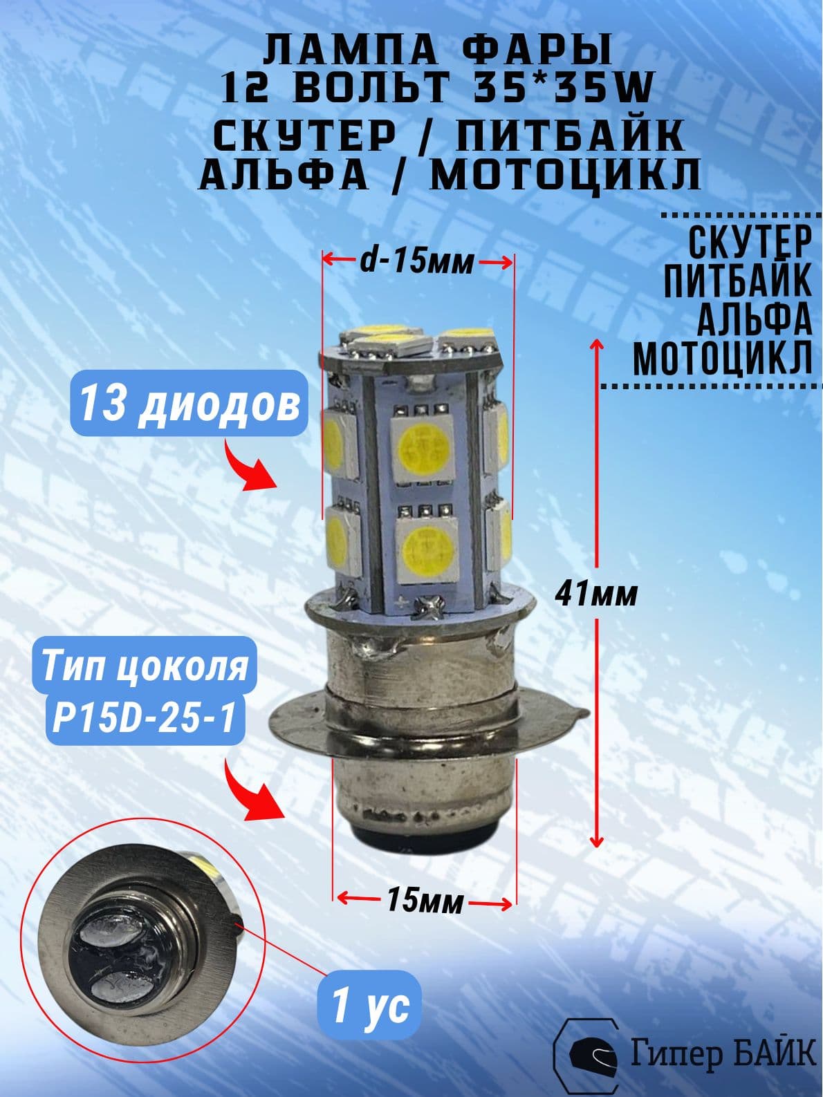 Лампочка Альфа в фару P15D светодиодная LED mod.1