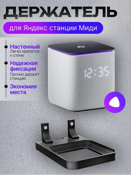 Держатель для Яндекс Стании Миди кронштейн подставка