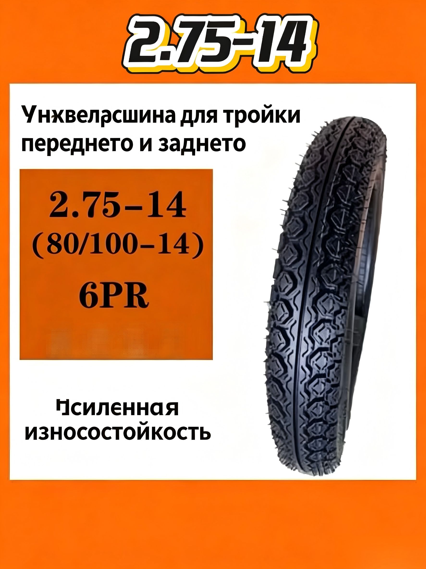 Покрышка 2.75-14 (80/100-14) 6PR универсальная для трицикла Мотошины  70/100 R14 46 P Front/Rear