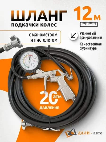 Шланг подкачки колес с манометром и пистолетом 12 метров