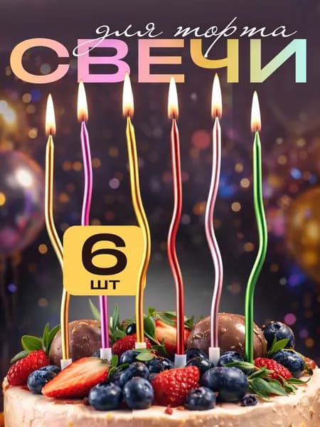 Свечи для торта, витые, разноцветные, набор 6 шт