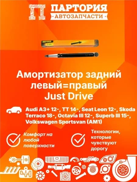 Амортизатор задний AUDI A3, SKODA Octavia 3, VW Golf 7