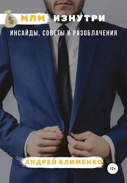 МЛМ изнутри: инсайды, советы и разоблачения | Клименко Андрей Алексеевич | Электронная книга