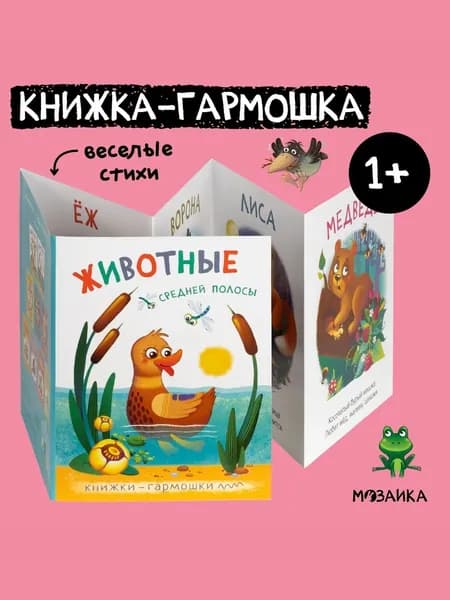 Книжка-гармошка для малышей. Книги для развития мальчиков и девочек. Обучение для детей. МОЗАИКА kids. Животные средней полосы. Книжки-гармошки