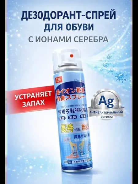 Дезодорант-спрей для обуви с ионами серебра