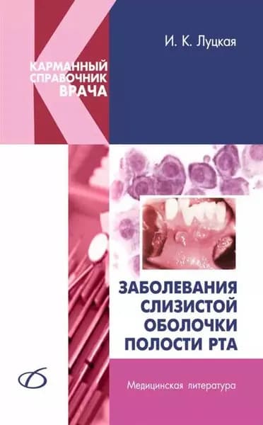 Заболевания слизистой оболочки полости рта | Луцкая Ирина Константиновна | Электронная книга