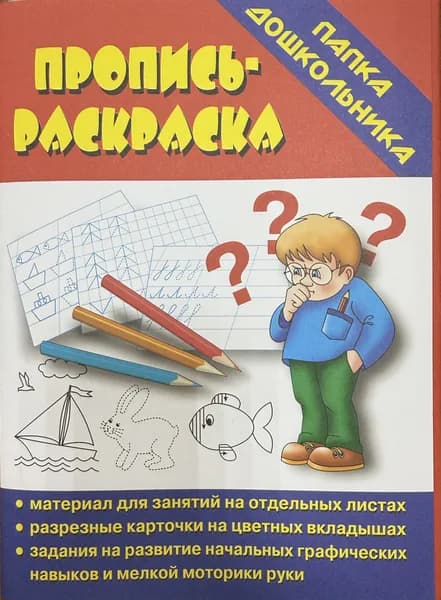 Пропись-раскраска. Папка дошкольника. Весна-дизайн