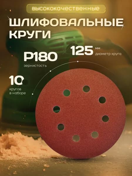 Круг шлифовальный, Диск шлифовальный на липучке с отверстиями 125 мм Р180 10 шт. коричневые ORIENTCRAFT