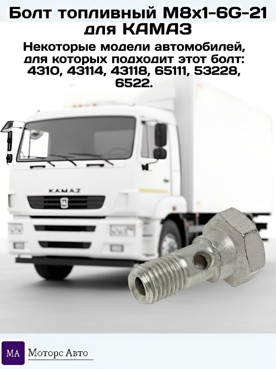 Болт топливный М8х1-6G-21