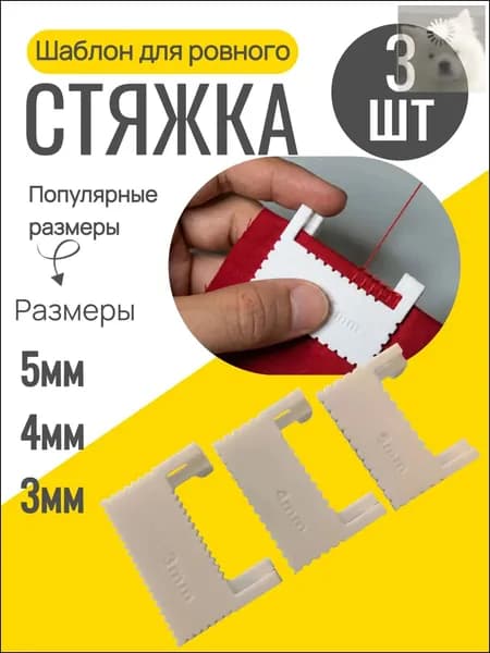 Премиум шаблон для ровного стежка, 3 штуки, линейка для шитья