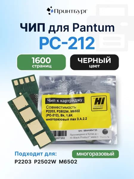 Чип Hi-Black к картриджу PC-212 Pantum P2203, P2502W, M6502, черный, 1,6K многоразовый
