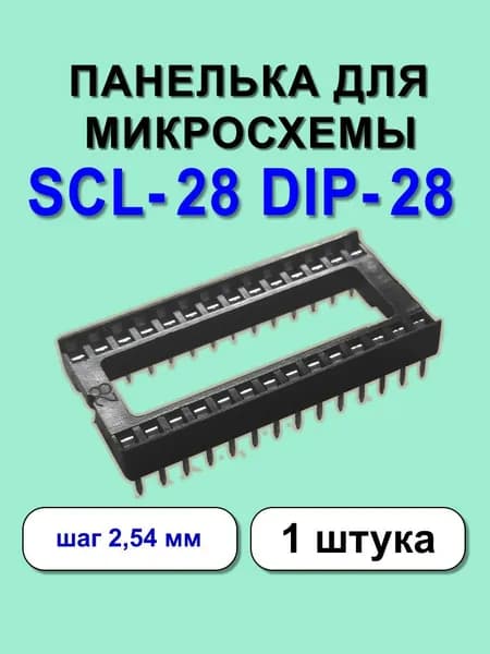 Панелька для микросхемы SCL28 DIP28 1 шт