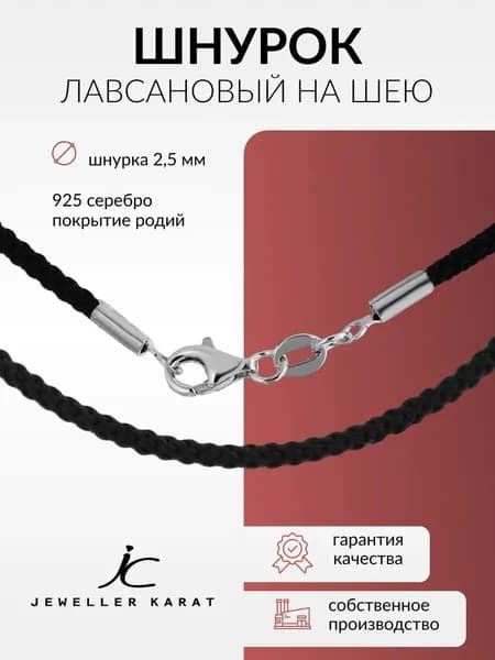 Шнурок лавсановый на шею серебро 925 р. 55