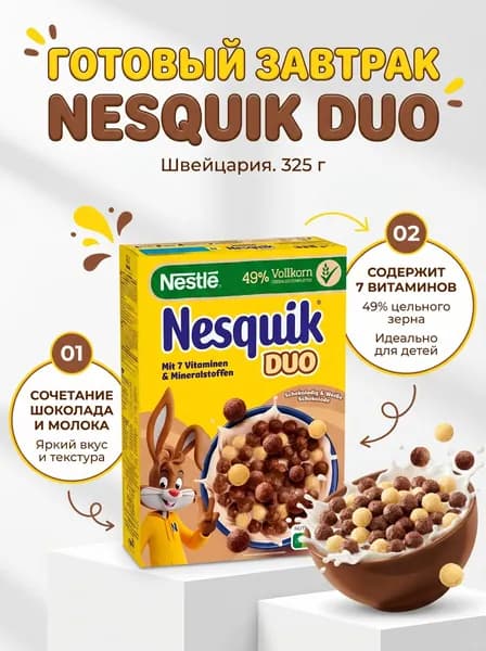 Готовый завтрак Nesquik Nestle DUO 325 г Швейцария