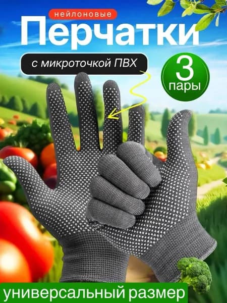 Перчатки рабочие нейлоновые с ПВХ (Серые) 3 пары