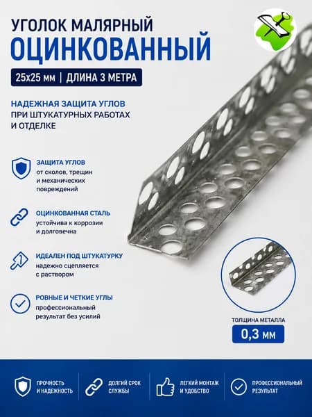 Уголок малярный оцинкованный 25х25мм (3м) / Профиль углозащитный штукатурный