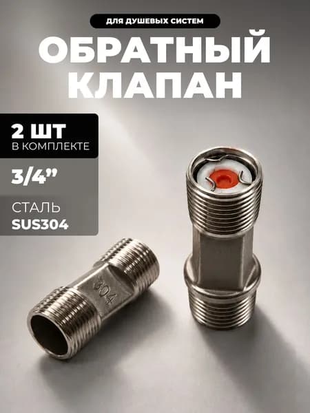 Обратный клапан
